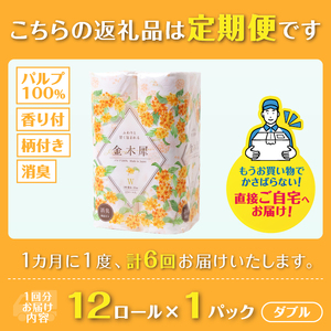 定期便 6回 トイレットペーパー Hanataba 金木犀 ダブル 1パック(12ロール) 金木犀の香り 消臭 パルプ100％ 香り・柄付 プリント 生活用品 日用品 日用雑貨 消耗品 備蓄 防災 毎