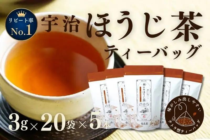 ほうじ茶 ティーバッグ 宇治 上級 ほうじ茶【3g×20個×5袋】