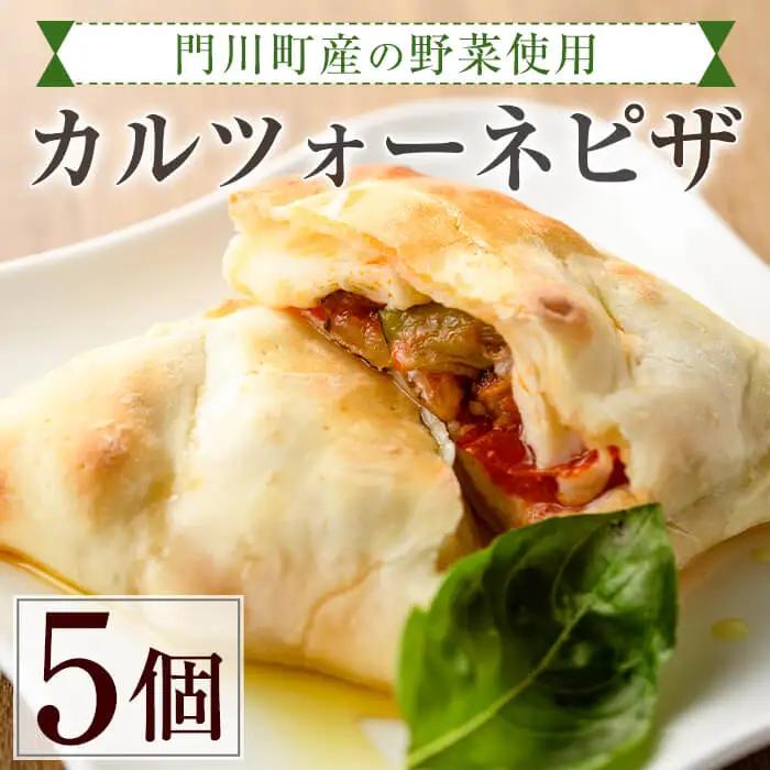 こだわりの地採れ野菜を包んだカルツォーネピザ(5個)イタリアン 冷凍 【AC-2】【イタリア料理 Bliss】
