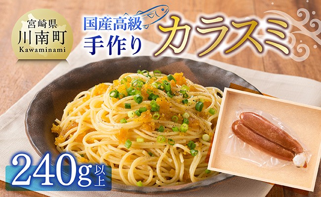 
                  日向灘獲れ！手作り『カラスミ』240g以上 【 国産 日向灘 カラスミ ボラ おつまみ 珍味 送料無料 】
                