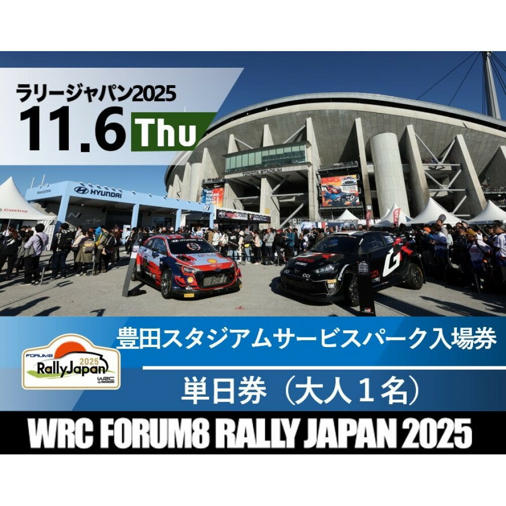 【ふるさと納税】ラリージャパン【豊田スタジアム サービスパーク入場券】11月6日（木） | 旅行 ツアー旅行 ラリー トヨタ 自動車 スポーツイベント 豊田市 宿泊 チケット トラベル 予約 車 ファンイベント 競技会 交通アクセス