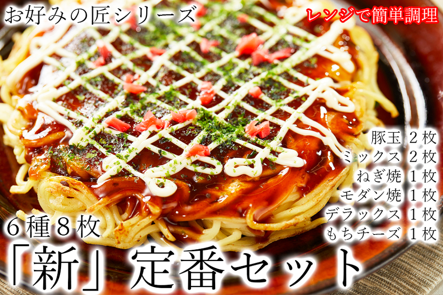 【12月23日決済完了分まで年内発送】【フワフワ食感】お好みの匠　定番セット /  国産 奈良県 広陵町 冷凍食品 冷食 冷凍 ふわふわ フワフワ 関西風 大阪風 お好み焼き