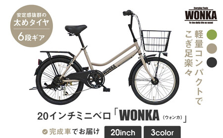【WONKA】20インチ自転車 ウォンカミニベロ【カラー：マットウォームグレー】｜自転車 ミニベロ おしゃれ 人気 完全組立で配送 自転車 ﾐﾆﾍﾞﾛ 自転車 ﾐﾆﾍﾞﾛ 自転車 ﾐﾆﾍﾞﾛ 自転車 ﾐﾆﾍﾞﾛ