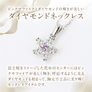 F-002 PT950/PT850 富士桜 ピンクサファイア ダイヤモンド ネックレス ジュエリー