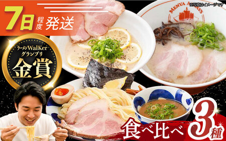 7日発送）《生麺》ラーメン3種[EBA043]  豚骨ラーメン ご当地ラーメン ラーメン らーめん 冷凍 生 生麺 セット スープ  長崎 九州 長与町 食べ比べ 濃厚 贅沢 本格 特製 つけ麺 麺 レモン