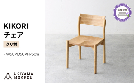 ダイニングチェア KIKORI クリ材 1脚 ダイニングチェア