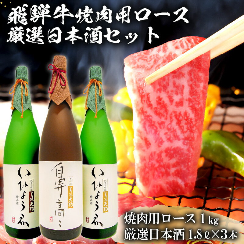 【ふるさと納税】1-2　飛騨牛 焼肉用ロース 1kg（500g×2） + 厳選日本酒1.8L×3本