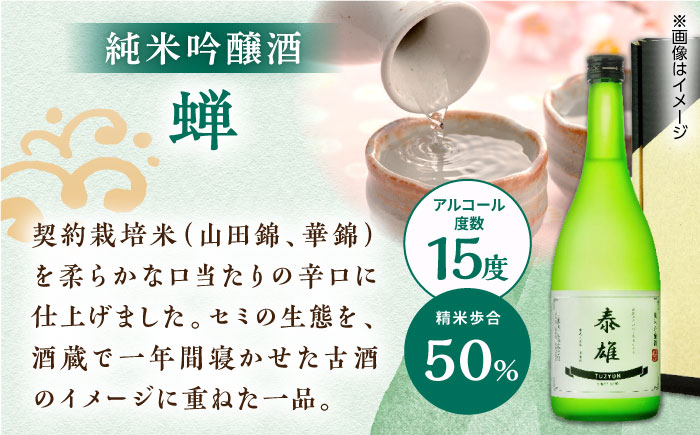 【名入れオリジナル日本酒】 純米吟醸 「蝉」 720ml【通潤酒造株式会社】 [YAN072]