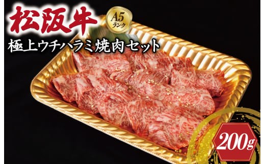 
                  特選A5 松阪牛 職人カットの極上ウチハラミ 焼肉セット 自家製タレ付き（200g） 【焼肉和牛料理　金竹】お取り寄せ 肉 牛 牛肉 和牛 ブランド牛 高級 国産 冷凍 人気 KT7
                