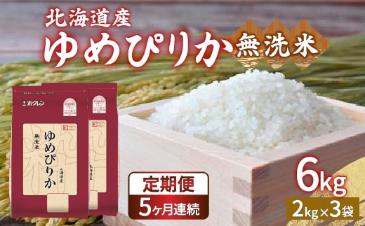 
										
										【令和6年産新米 定期配送5ヵ月】ホクレン ゆめぴりか 無洗米6kg（2kg×3） TYUA035
									