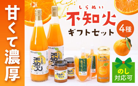 シュシュオリジナル 不知火味わい4種セット / しらぬい ジュース マーマレード ジュレ オレンジ / 大村市 / おおむら夢ファーム[ACAA483]