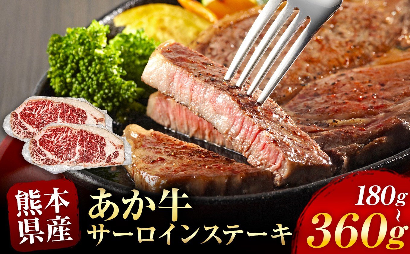 
            あか牛 サーロインステーキ 約 180g ～ 360g | 熊本県 熊本 くまもと 和水町 なごみ 牛肉 牛 あか牛 赤牛 肉 にく サーロイン ステーキ 日本原産 国内肥育 冷凍
          
