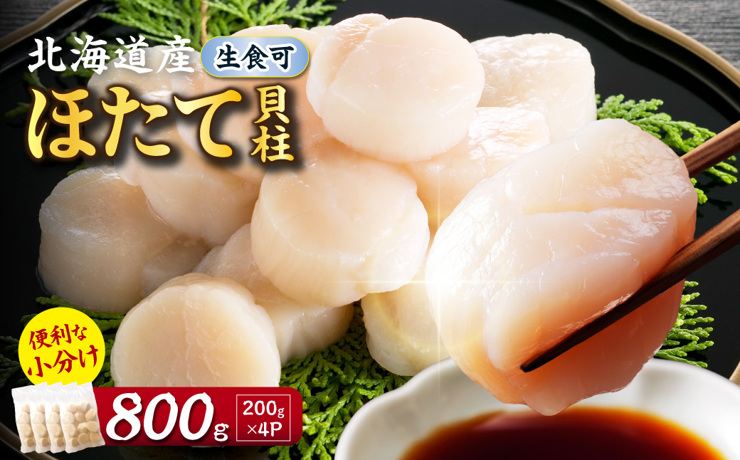 【2026年12月発送】北海道産 ほたて貝柱 800g ( ホタテ ほたて 貝 貝柱 北海道産 玉冷 小分け 急速冷凍 )【241-0014】