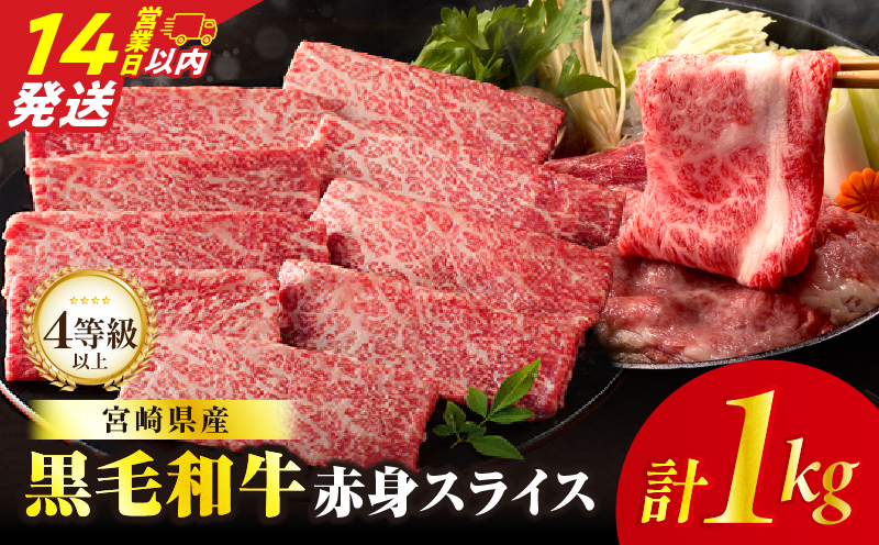 【14営業日以内発送】【畜産農家応援】≪肉質等級4等級以上≫黒毛和牛赤身スライス(計1kg) 肉 牛 牛肉 おかず 国産_T030-0896-14E