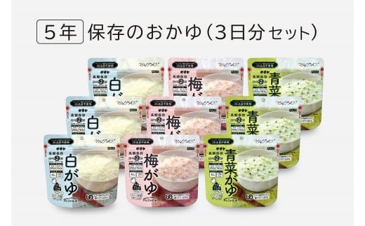非常食　5年保存　サタケ　おかゆ3日分セット