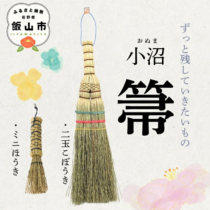 【ふるさと納税】＼ 小沼ほうき ／ 選べる種類 二玉小ぼうき / ミニほうき / セット 《出荷時期：2026年2月より順次》 【 小沼箒 おぬま ていねいな暮らし 伝統工芸 掃除 そうじ 箒 ほうき ハンディ コンパクト かわいい ご当地 ギフト オススメ 長野県 飯山市 】（Bw）