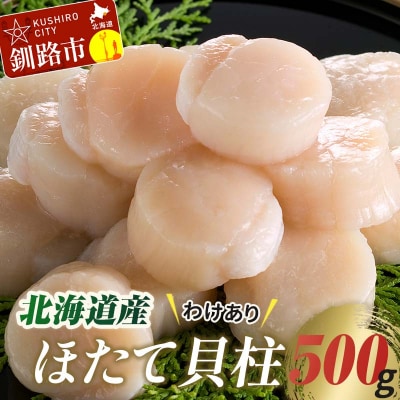 【訳あり】北海道産 ほたて貝柱 250g×2袋 500g ふるさと納税 帆立 F4F-3887