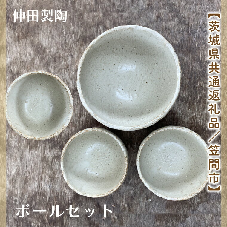 【ふるさと納税】数量限定 笠間焼　ボールセット（深ボール1個＆ボール小3個） 茨城県共通返礼品/笠間市 笠間焼 仲田製陶 ボール 伝統工芸品 ふるさと納税 水戸市 茨城県（GL-2）