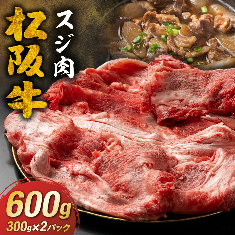 【ふるさと納税】松阪牛 スジ肉 600g (300g×2パック)　精肉 牛すじ 冷凍 煮込み カレー ビーフシチュー おでん ぼっかけ どて煮 国産 松阪産 小分け【長太屋】
