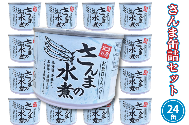 さんま缶詰 水煮 190g 24缶 セット 国産 サンマ 秋刀魚 缶詰 非常食 長期保存 備蓄 魚介類 常温 常温保存<br>