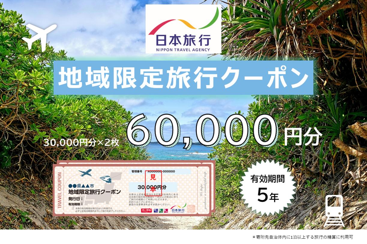 JT003　沖縄県宮古島市　日本旅行　地域限定旅行クーポン60,000円分