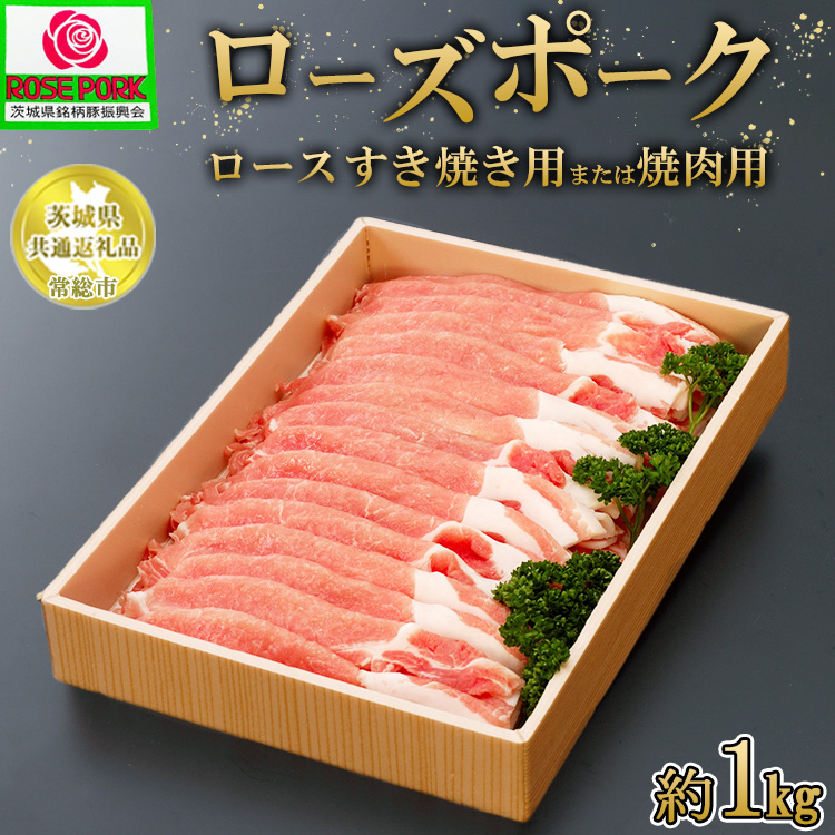 【茨城県共通返礼品 常総市産】【ローズポーク】ロース すき焼き用または焼肉用（1kg）　※離島への配送不可
