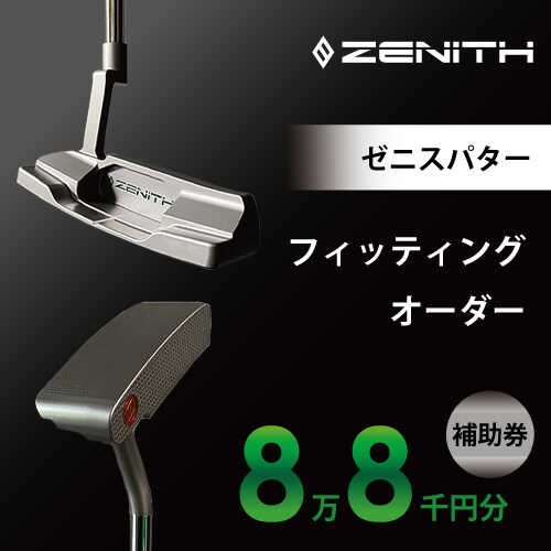 【ふるさと納税】オーダーメイド補助券 【ゼニスパター】フィッティング有 88,000円分 ZENITH PUTTER 瑞浪市 / 日本ジオニック ゴルフ パター カスタマイズ[AZBQ002]