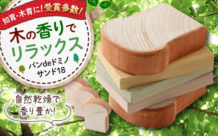 
                  おもちゃ パンdeドミノ サンド18 木製 おもちゃ 知育 玩具 ごっこ遊び 子供 木製玩具 知育玩具 無垢材 天然木 ハンドメイド 木の温もり 安心 安全 広島県産 特産品 産地直送 お取り寄せ 贈り物 ギフト 贈答品 銘品 三次市/一場木工所 [APAL016]
                