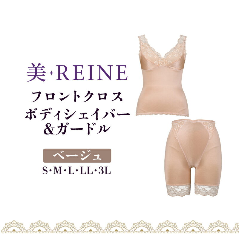 【ふるさと納税】 ボディーシェイパー ガードル ベージュ S M L LL 3L 女性下着 レディース インナー ガードルショーツ 日本製 補正下着 肌着 補正 下着 下着セット レース ノンワイヤー 引き締め 肌色 ダイエット フロントクロス 滋賀 彦根