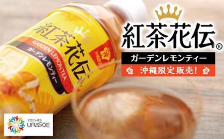 【沖縄限定販売！】紅茶花伝ガーデンレモンティー　500ml×24本｜レモンティー　紅茶花伝
