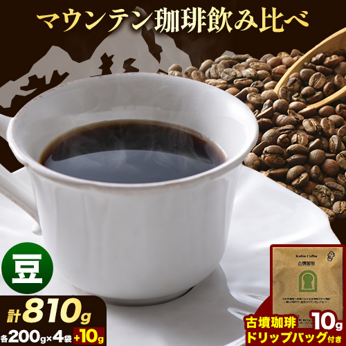 マウンテン珈琲 飲み比べ 200g 豆 ＆古墳珈琲 ドリップバッグ 1袋 株式会社ばいせん工房 珈琲倶楽部《30日以内に出荷予定(土日祝除く)》大阪府 羽曳野市 コーヒー ブルーマウンテンブレンド エメラルドマウンテン---habikino_pis_18_3---