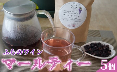 マールティー お茶 ふらのワイン ピノノワール100% マールティー【5個】