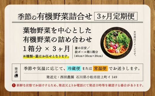 季節の有機野菜詰合せ 3ヶ月定期便 やさい（約1箱 40cm×30cm×20cm目安）【西田農園】旬の野菜詰め合わせ オーガニック野菜 3回 3ヵ月 石川県 小松市