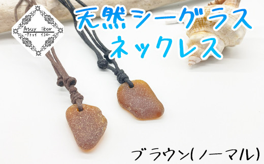 ネックレス ブラウン 天然シーグラス Atuy ikor