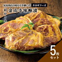 【ふるさと納税】【タカギフーズ】片瀬山の名店「尾島肉店」国産豚 肩ロース 金山寺味噌漬け 5枚セット　お肉・牛肉・ロース・肉の加工品　お届け：ご入金後、1～2週間後に発送