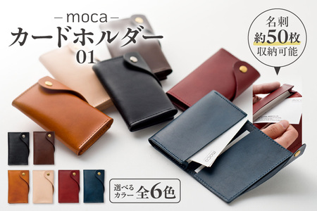 moca カードホルダー01 【 大阪市 名刺入れ レザー カードケース ハンドメイド 革小物 メンズ レディース  ふるなび限定 】 _OS062-0008