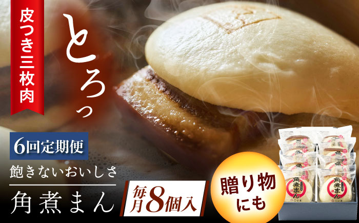 【6回定期便】長崎名物 皮付三枚肉の角煮まん8個 [QAX046]