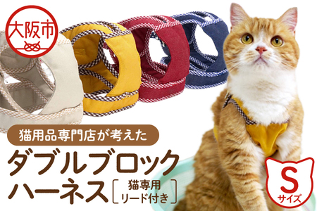 猫用品専門店が考えた「猫用 ダブルブロックハーネス Sサイズ」猫専用リード付き_OS288-0001