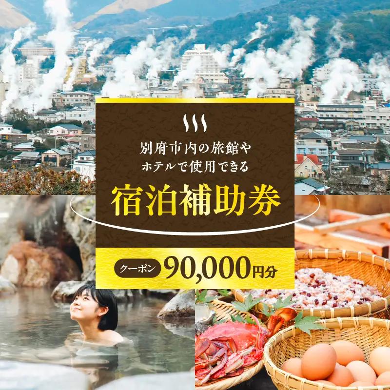 【90,000円分】【最短2営業日以内発送】別府市内の旅館やホテルで使用できる宿泊補助券　楽しい旅の思い出を！ 宿泊券 大分県 別府市 3000円 15000円 3万円 9万円 15万円 30万円 ホテル 旅館 温泉 旅行 観光 トラベル 宿泊補助券 チケット クーポン 宿泊 お泊り 別府温泉 別府観光 地獄めぐり 旅 おすすめ 人気 体験型 節約_B030-005