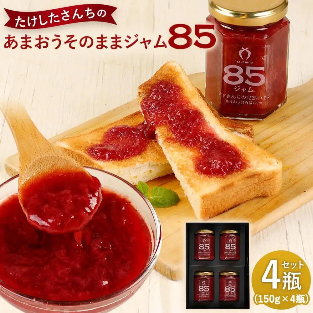 【TVでも紹介！】武下さんちの あまおう85％ ジャム 4瓶セット【あまおう 食品  加工食品 フルーツ ジャム 果物 くだもの 食品  人気 おすすめ  送料無料】
