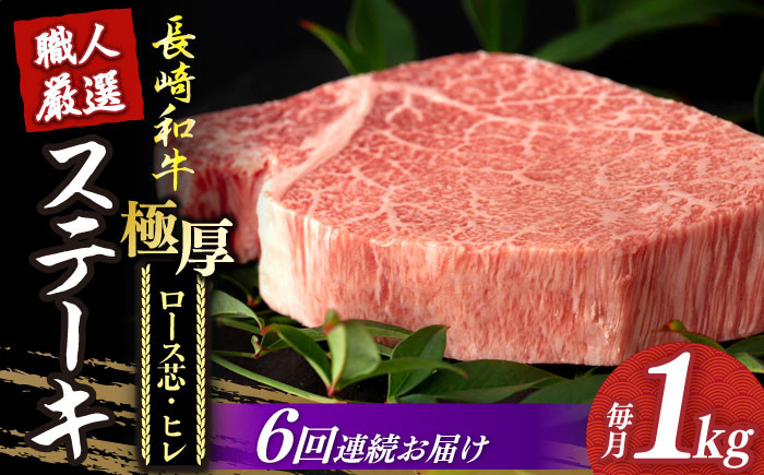 
【6回定期便】 長崎和牛 極厚 プレミア ステーキ 食べ比べ セット（ ヒレ ステーキ 約240g×2枚 / ロース芯 ステーキ 約260g×2枚）《小値賀町》【深佐屋】[DBK009] 肉 和牛 黒毛和牛 ヒレステーキ ロースステーキ 贅沢 大容量
