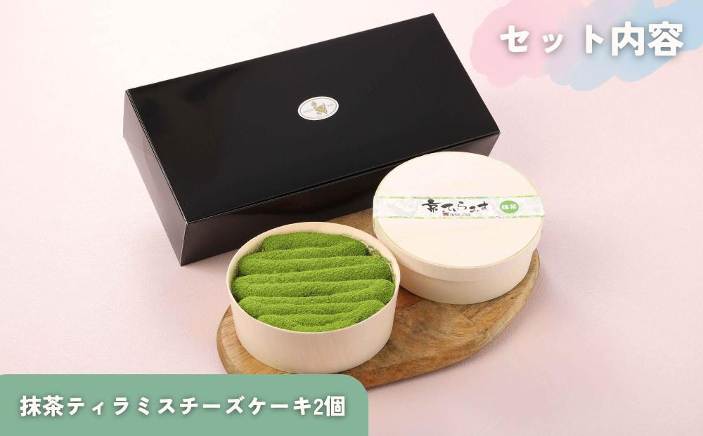 【まざあぐうす】京の抹茶ティラミスチーズケーキ（2個セット）［ 京都 全国の催事で大人気 スイーツ店 抹茶 スイーツ チーズケーキ おいしい 京都展 人気 おすすめ お取り寄せ お菓子 洋菓子 ふるさ