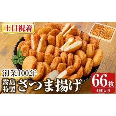 ふるさと納税 霧島市 <土日祝着分>霧島特製さつま揚げ4種66枚入り【植山かまぼこ屋】K-536-B