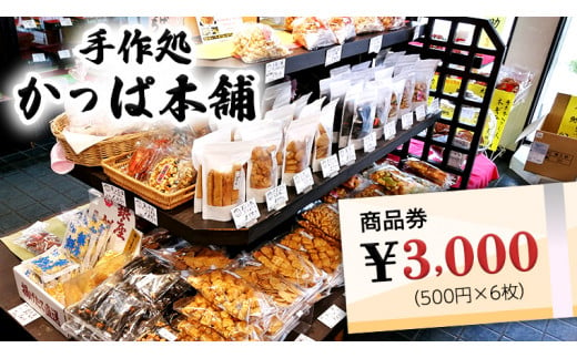 
かっぱ本舗商品券3,000円 和菓子 和スイーツ おせんべい お団子 商品券 お祝い
