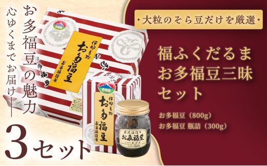 【ふるさと納税限定】＜福ふくだるま＞お多福豆三昧 2種豆詰め合わせ×3セット | 和菓子 2種 豆 詰め合わせ セット 季節のご挨拶 お茶請け だるま だるまの福菓子 贈り物 伊那市 長野県 信州【043-08】