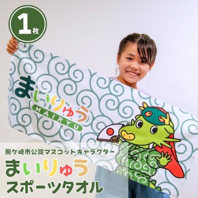 ふるさと納税 龍ケ崎市 龍ケ崎市公式マスコットキャラクター まいりゅうタオル1枚