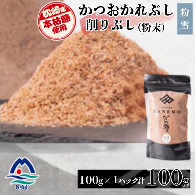 
                  ＜枕崎産本枯節使用＞かつおかれぶし 削りぶし 粉末＜粉雪＞老舗鰹節店カネモかつお節1袋 V0-492 _鰹節 かつお節 粉末 枕崎 本枯節 和食 調味料 美味しい 人気 送料無料 【1768678】
                