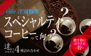 【ふるさと納税】違いのわかるコーヒー飲み比べセット（コーヒー粉・ドリップ用） 100g×4種 【 ふるさと納税 人気 おすすめ ランキング コーヒー スペシャルティコーヒー コーヒー粉 ドリップ セット 詰合せ 飲み比べ ギフト プレゼント 北海道 津別町 送料無料 】 TBTB002