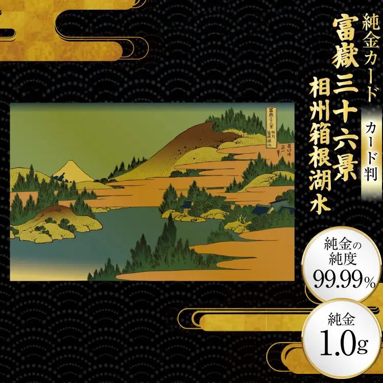 純金 ゴールド 富嶽三十六景 相州箱根湖水 カード 1枚 1g ガラス フレーム 1個 [三菱マテリアルトレーディング 兵庫県 三田市 3d28bae300106]