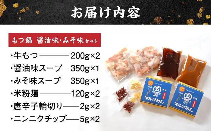 【国産牛欲張りもつ鍋セット】醤油味&みそ味各2人前(計4人前)〆はマルゴめん[BGAC021]食べ比べ